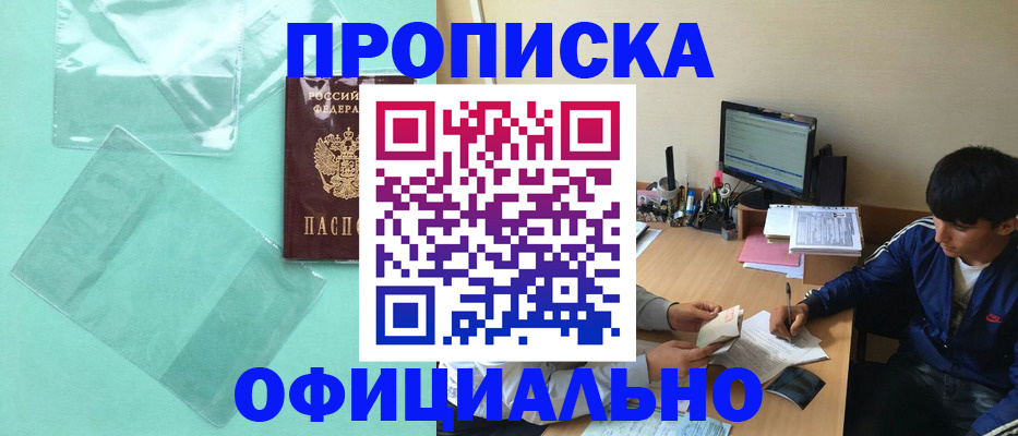 купить прописку в Биробиджане