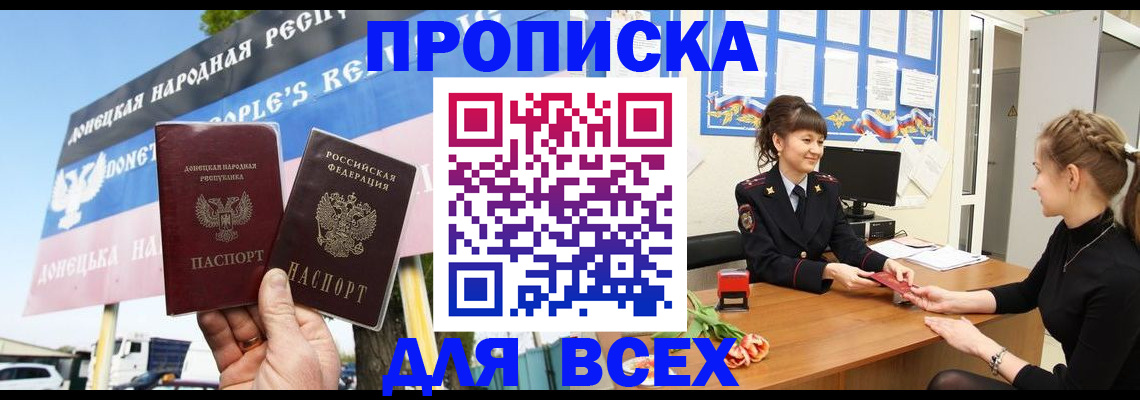 прописка 2025 в Биробиджане